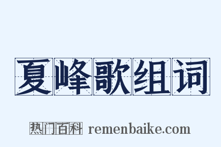 夏峰歌组词是什么意思的图片
